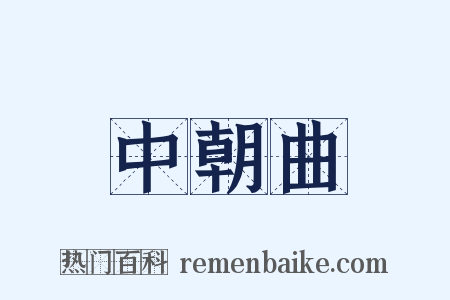 中朝曲是什么意思的图片